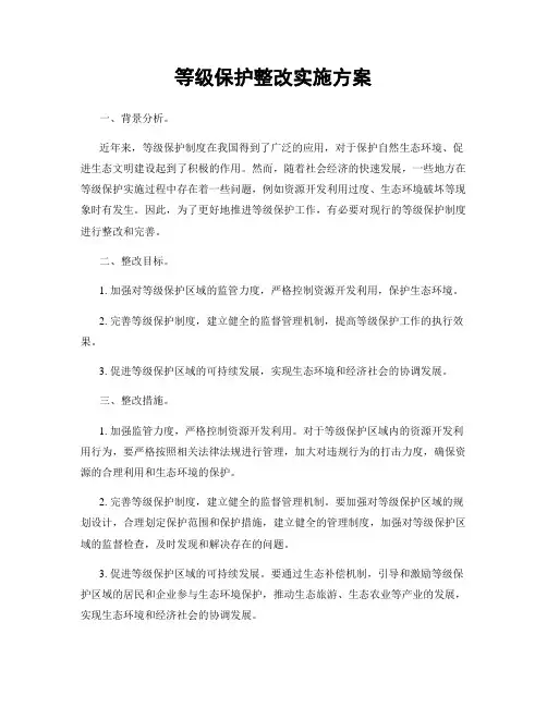 等级保护整改实施方案