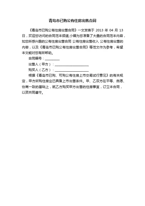 青岛市已购公有住房出售合同
