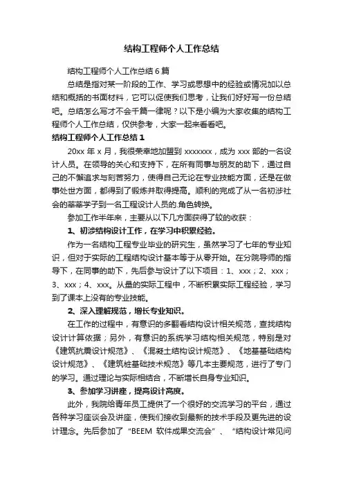 结构工程师个人工作总结6篇