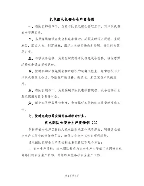 机电副队长安全生产责任制(3篇)