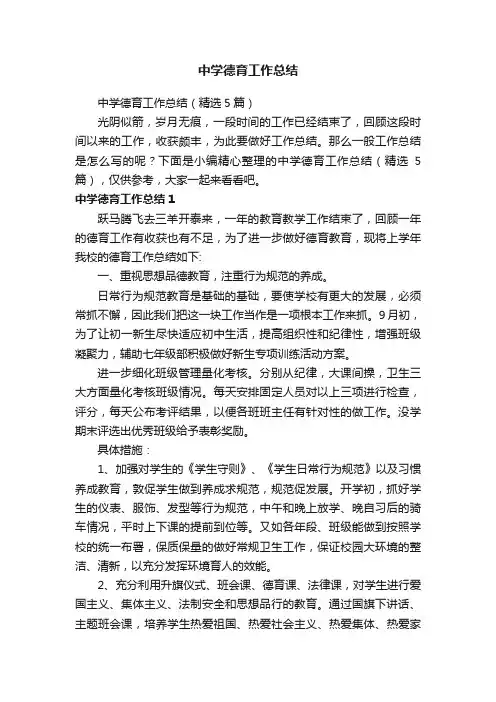 中学德育工作总结（精选5篇）