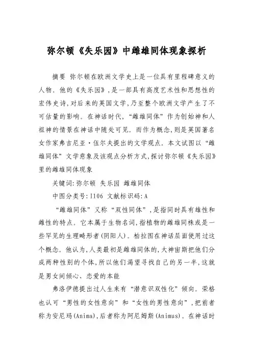 弥尔顿《失乐园》中雌雄同体现象探析
