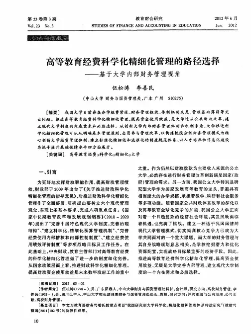 高等教育经费科学化精细化管理的路径选择——基于大学内部财务管理视角