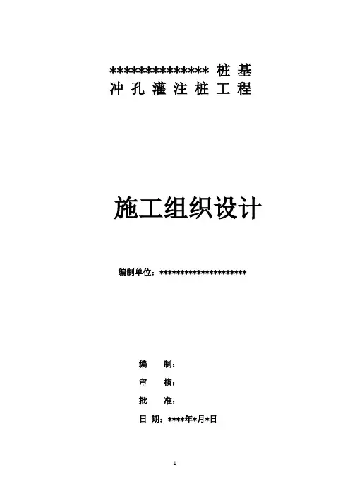 【完整版】桩基冲孔灌注桩工程施工组织设计