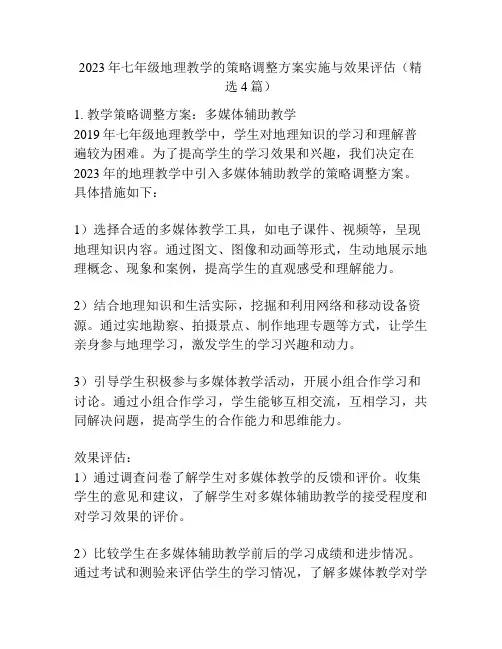 2023年七年级地理教学的策略调整方案实施与效果评估(精选4篇)