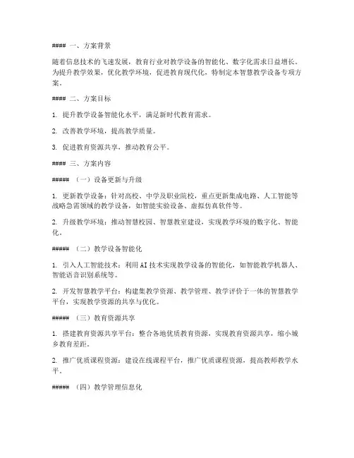 智慧教学设备专项方案