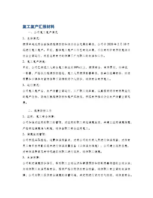 复工复产汇报材料