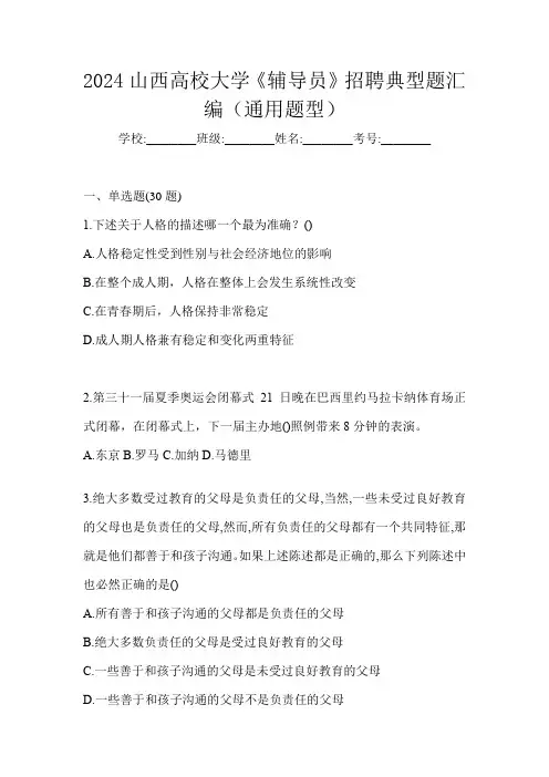 2024山西高校大学《辅导员》招聘典型题汇编(通用题型)