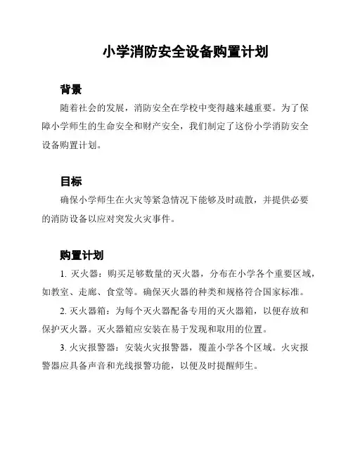 小学消防安全设备购置计划