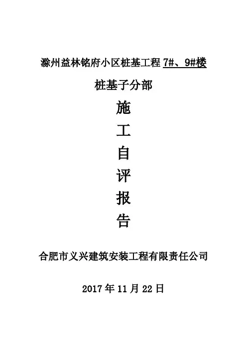 桩基施工自评报告