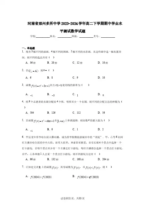 河南省郑州多所中学2023-2024学年高二下学期期中学业水平测试数学试题