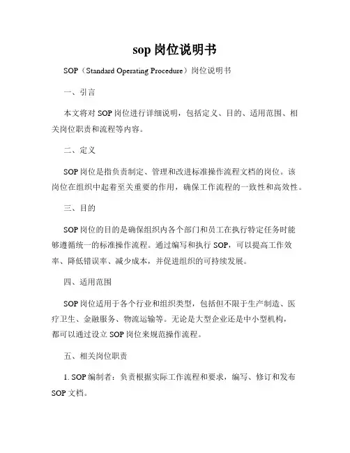 sop岗位说明书
