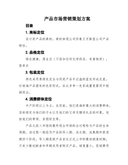 产品市场营销策划方案