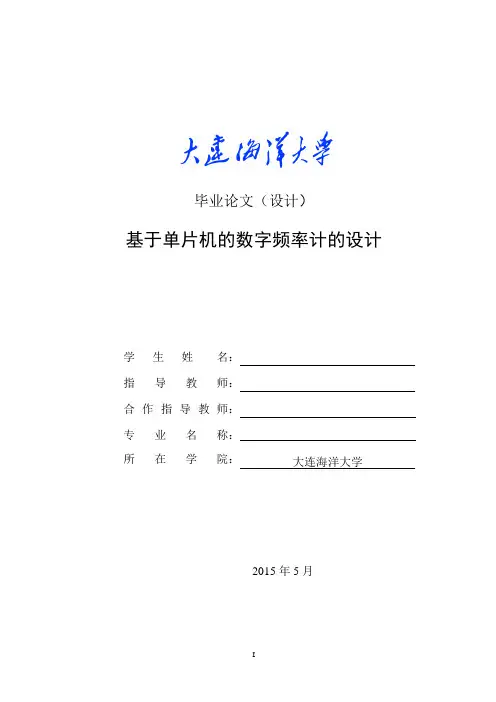 基于单片机的数字频率计的设计毕业设计