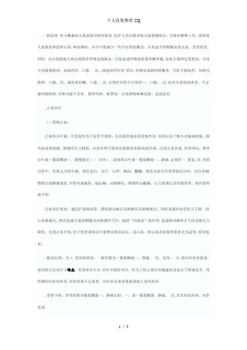 大咯血的处理原则