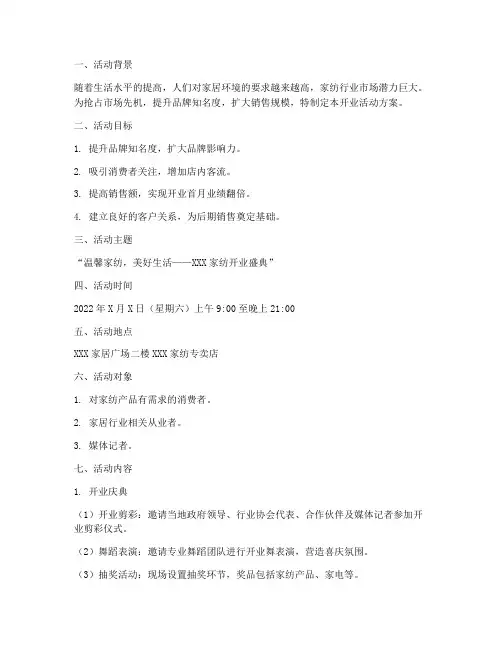 家纺策划开业活动方案