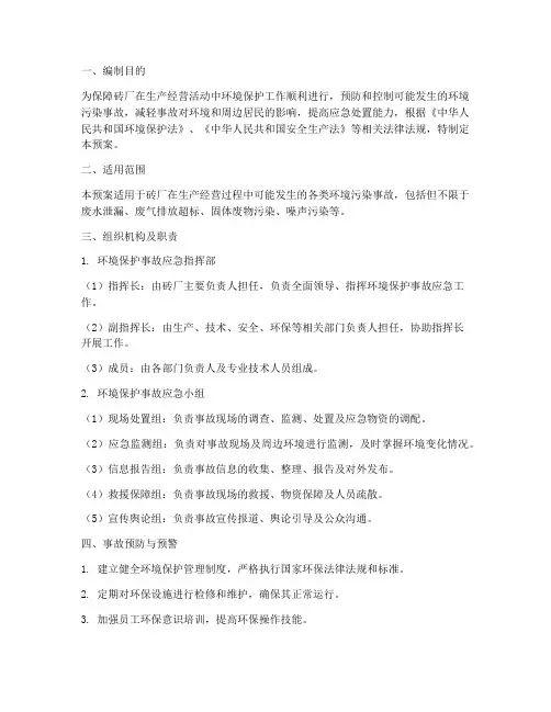 砖厂环境保护事故应急预案