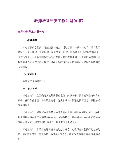 教师培训年度工作计划(9篇)