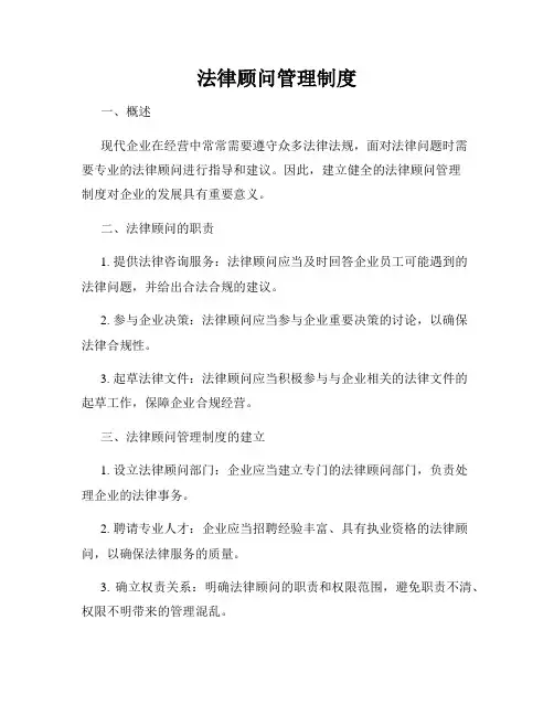 法律顾问管理制度
