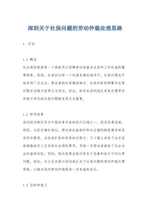 深圳关于社保问题的劳动仲裁处理思路