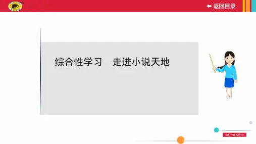 最新部编版九年级上册语文综合性学习 走进小说天地