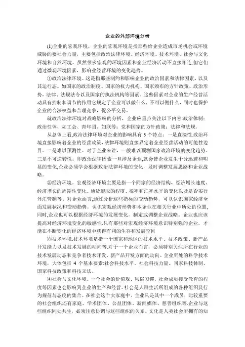 企业外部环境分析