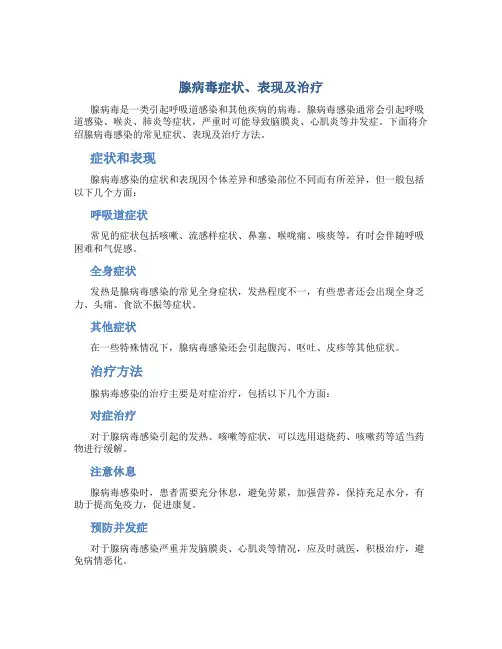 腺病毒有什么症状和表现及治疗
