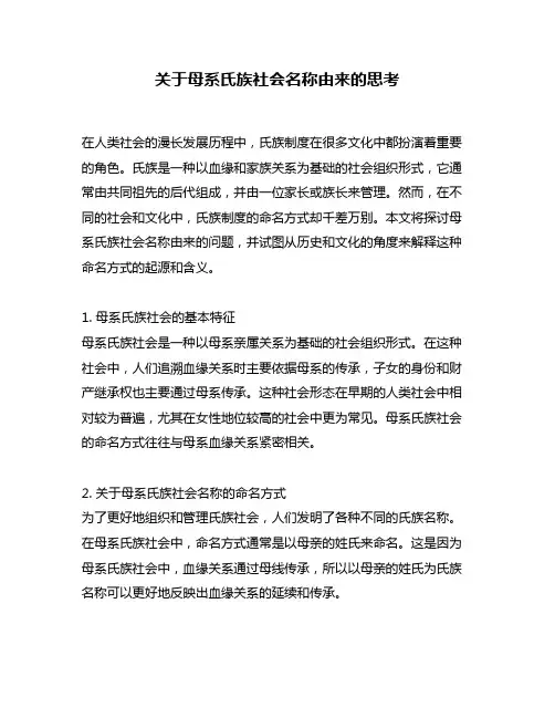 关于母系氏族社会名称由来的思考