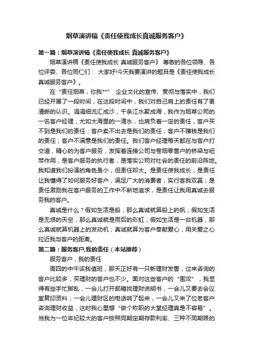 烟草演讲稿《责任使我成长真诚服务客户》