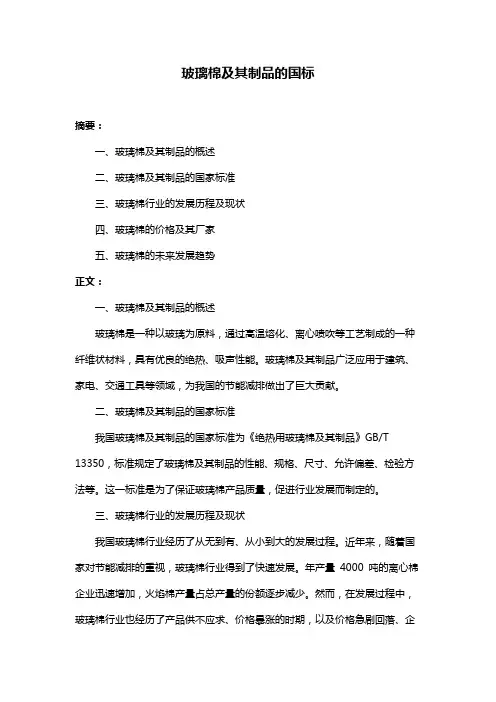玻璃棉及其制品的国标