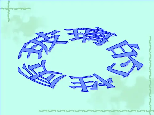 玻璃工艺学粘度和表面张力优质课件