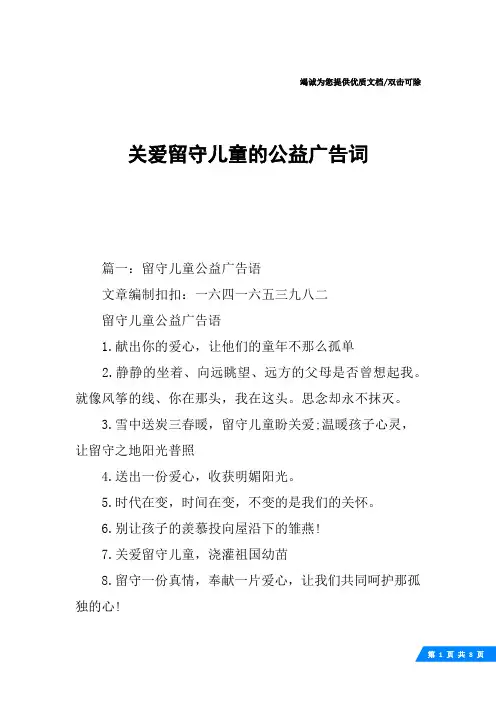 关爱留守儿童的公益广告词