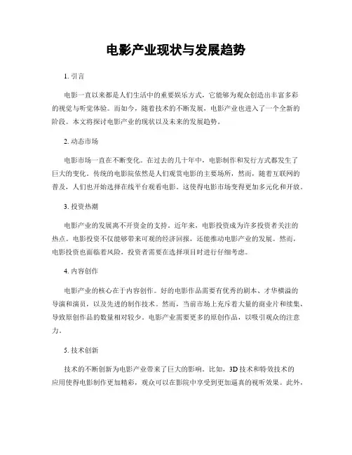 电影产业现状与发展趋势