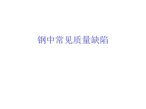 钢材中常见质量缺陷