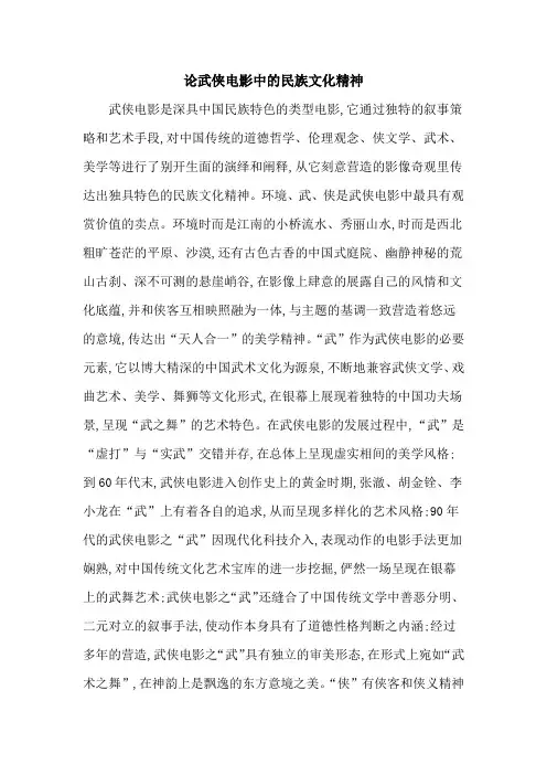 论武侠电影中的民族文化精神