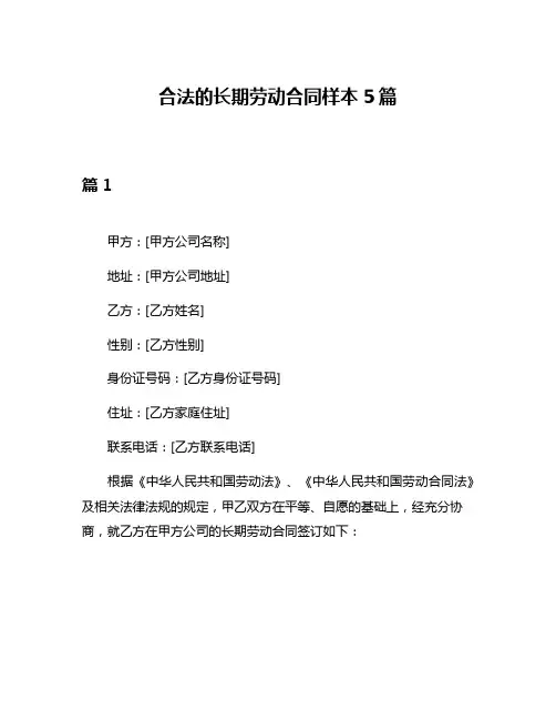 合法的长期劳动合同样本5篇