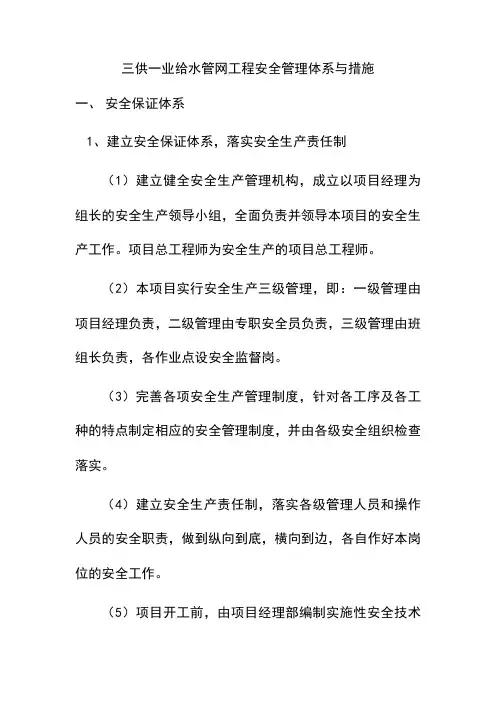 三供一业给水管网工程安全管理体系与措施