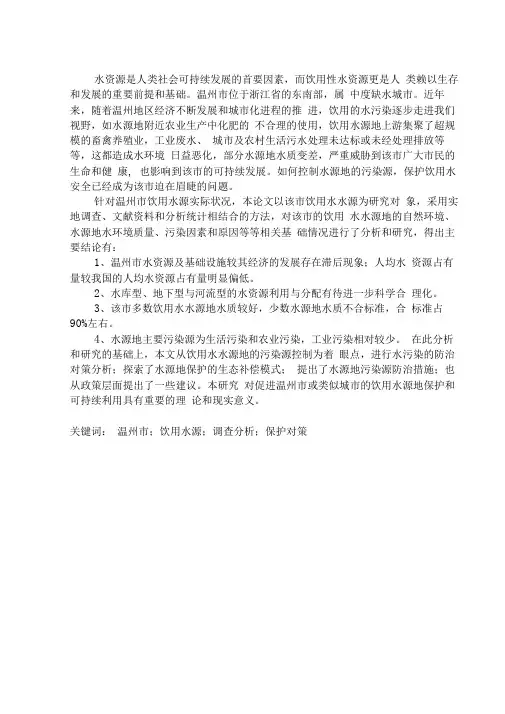 温州市饮用水源现状调查分析与保护对策