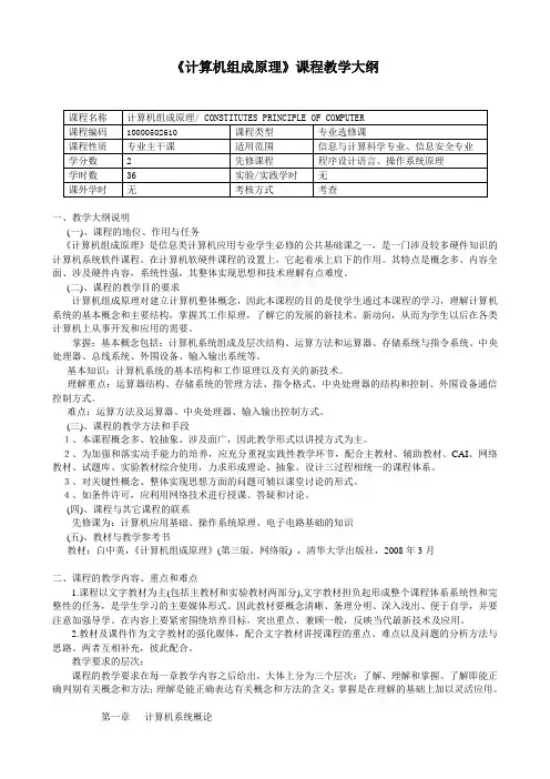 《计算机组成原理》教学大纲-信息与计算科学专业