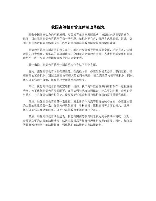 我国高等教育管理体制改革探究