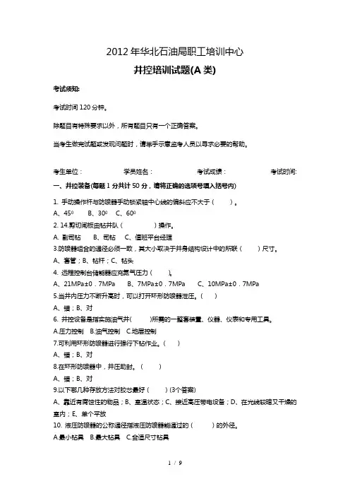 A-钻井井控试题2012