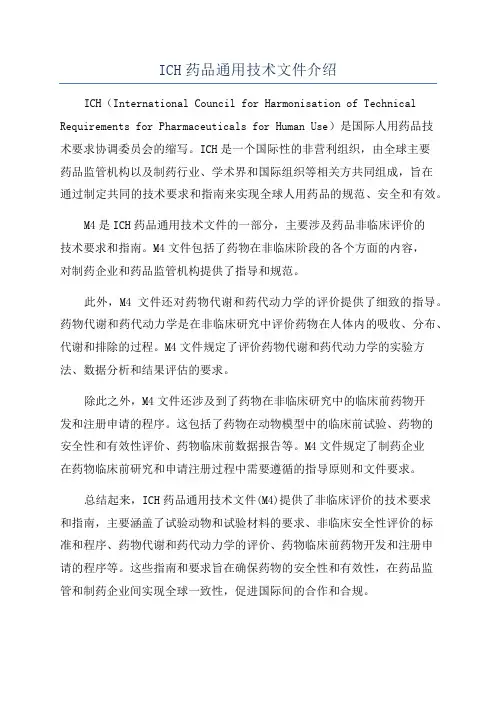 ICH药品通用技术文件介绍