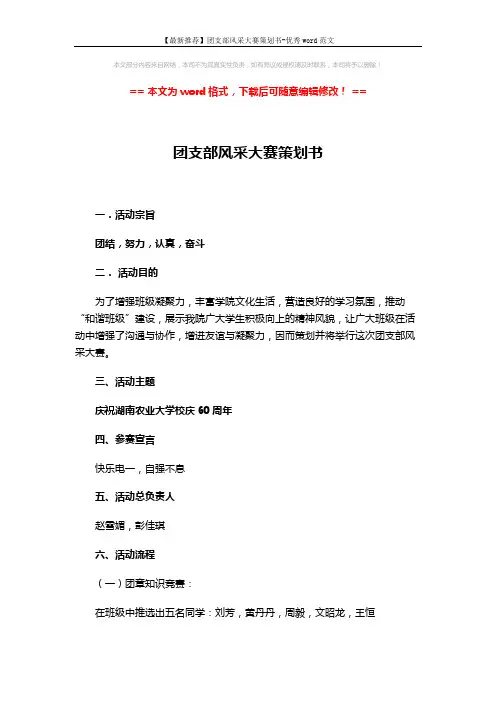 【最新推荐】团支部风采大赛策划书-优秀word范文 (3页)