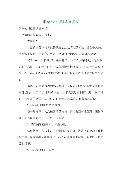 烟草公司竞聘演讲稿