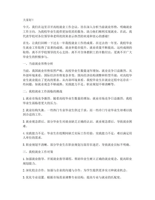 高校就业工作会议发言稿