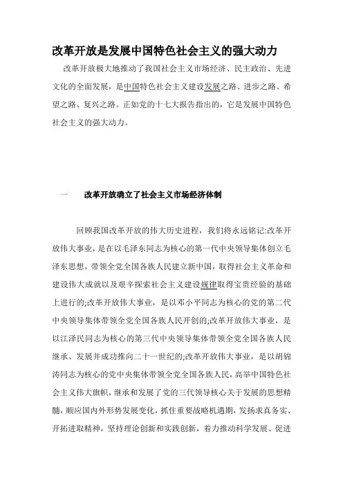 改革开放是发展中国特色社会主义的强大动力
