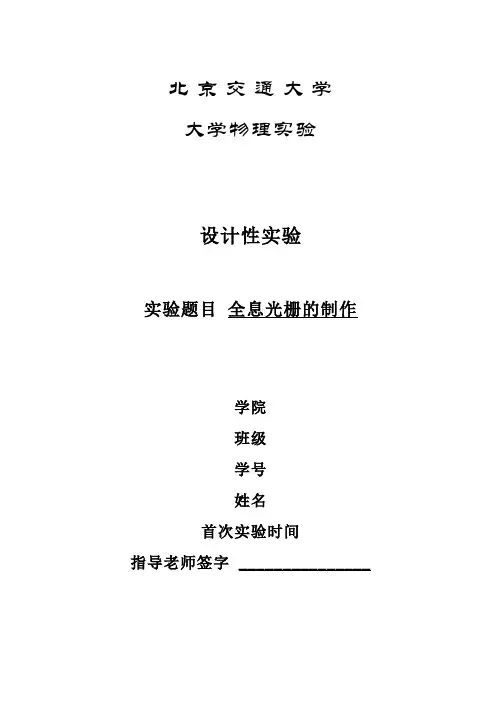 全息光栅的制作(B5纸张,非常完整版,BJTU物理设计性实验报告)