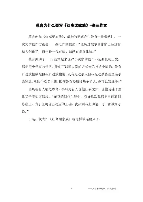 莫言为什么要写《红高梁家族》-高三作文