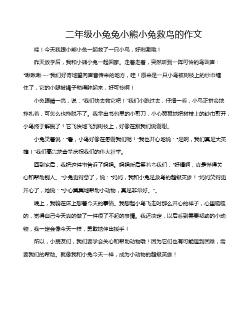 二年级小兔兔小熊小兔救鸟的作文