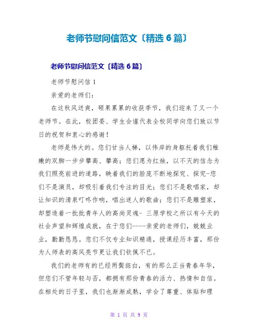 教师节慰问信范文(6篇)